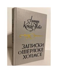 Записки о Шерлоке Холмсе