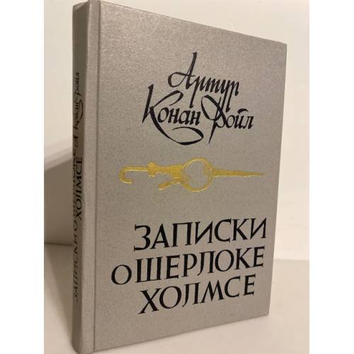 Обложка книги «Записки о Шерлоке Холмсе» — Конан Дойл Артур