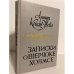 Обложка книги «Записки о Шерлоке Холмсе» — Конан Дойл Артур
