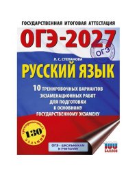 ОГЭ-2027. Русский язык.10 тренировочных вариантов экзаменационных работ для подготовки к ОГЭ