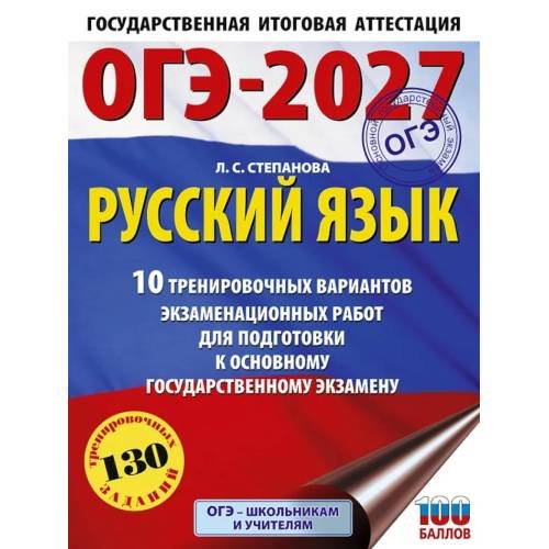 Обложка книги «ОГЭ-2027. Русский язык.10 тренировочных вариантов экзаменационных работ для подготовки к ОГЭ» — Степанова Людмила Сергеевна, ISBN 9785171876265