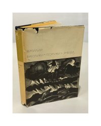 Буколики. Георгики. Энеида