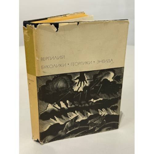 Буколики. Георгики. Энеида