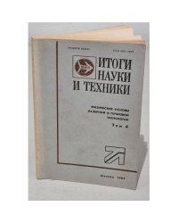 Том 4. Итоги науки и техники