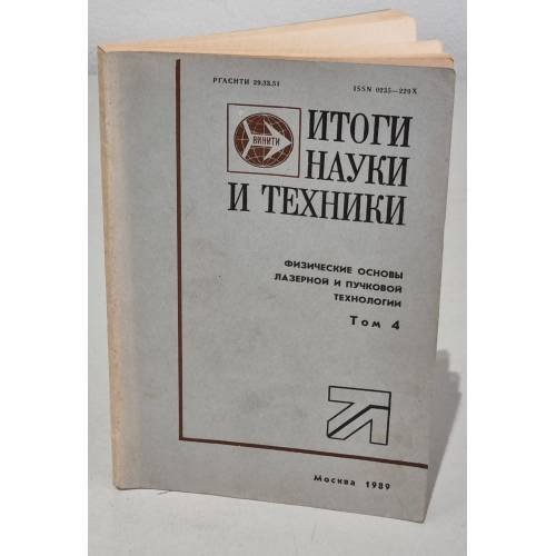 Обложка книги «Том 4. Итоги науки и техники» — Автор не указан