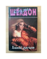 Тонкий расчет