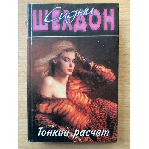 Тонкий расчет
