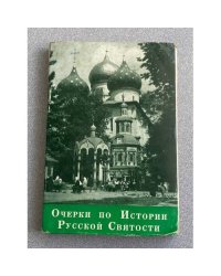 Очерки по Истории Русской Святости