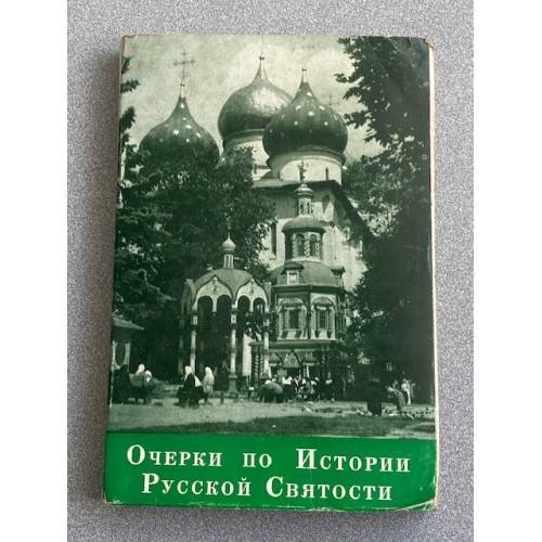 Очерки по Истории Русской Святости