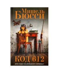 Код 612. Кто убил Маленького принца? роман