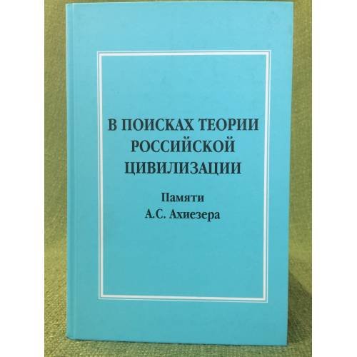 В поисках теории Российской цивилизации: Памяти А.С. Ахиезера