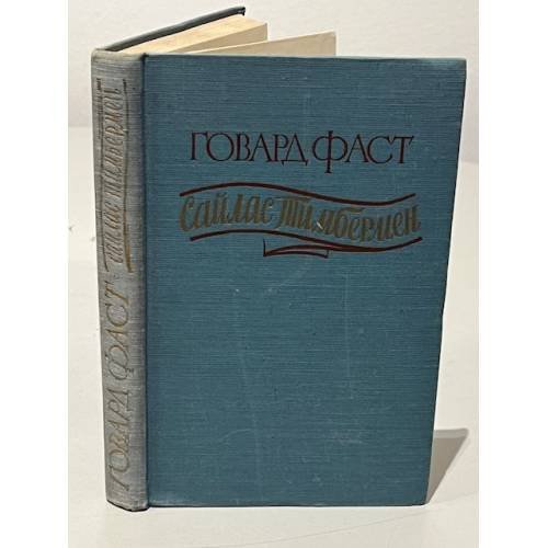 Сайлас Тимбермен