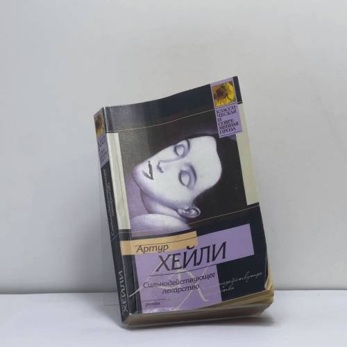 Обложка книги «Сильнодействующее лекарство» — Артур Хейли, ISBN 9785170247639