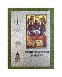 Христианство и наука. XIX международные образовательные рождественские чтения
