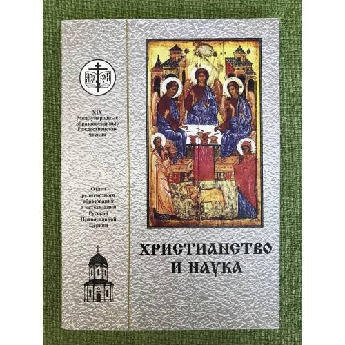 Христианство и наука. XIX международные образовательные рождественские чтения