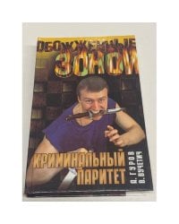 Криминальный паритет
