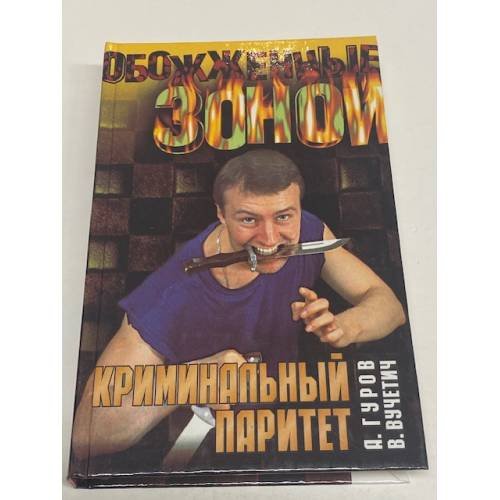 Криминальный паритет