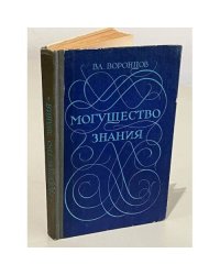 Могущество знания. Афоризмы отечественных и зарубежных авторов