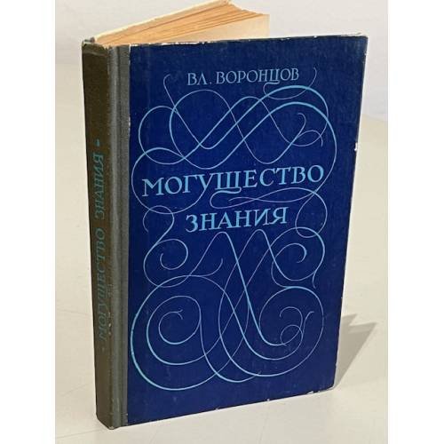 Обложка книги «Могущество знания. Афоризмы отечественных и зарубежных авторов» — Воронцов Владимир Васильевич