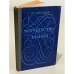 Обложка книги «Могущество знания. Афоризмы отечественных и зарубежных авторов» — Воронцов Владимир Васильевич