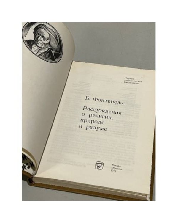 Дополнительное изображение книги «Рассуждения о религии, природе и разуме»