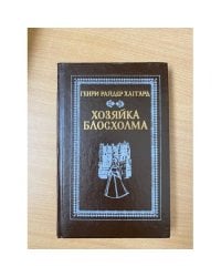 Хозяйка Блосхолма