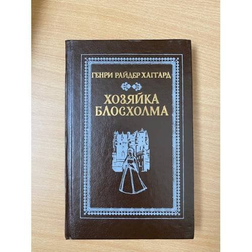 Хозяйка Блосхолма