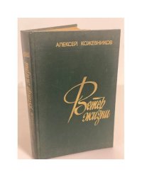 Ветер жизни. В двух книгах. Кн. 1
