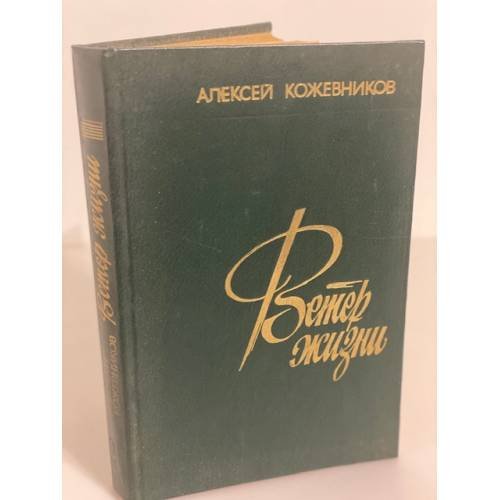 Обложка книги «Ветер жизни. В двух книгах. Кн. 1» — Кожевников Алексей Венедиктович