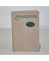 Л. Н. Андреев. Рассказы и повести