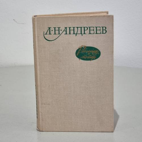 Л. Н. Андреев. Рассказы и повести