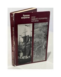 Русское искусство XVIII - первой половины XIX века
