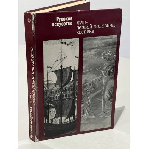 Русское искусство XVIII - первой половины XIX века