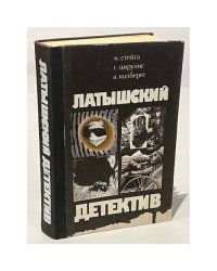 Латышский детектив