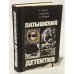 Обложка книги «Латышский детектив» — Стейга М., Цирулис Г., Колбергс Андрис Леонидович, ISBN 5410006844