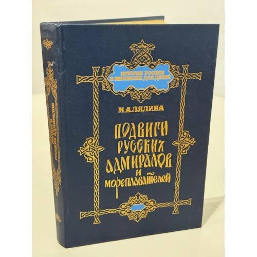 Подвиги русских адмиралов и мореплавателей