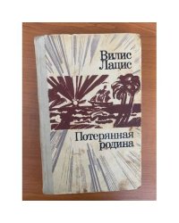 Потерянная родина