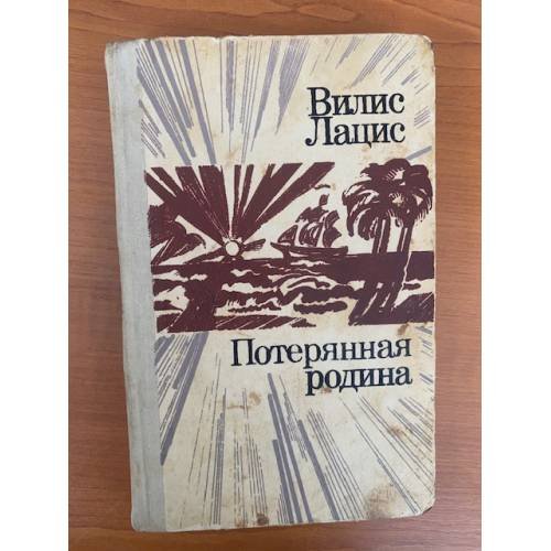Потерянная родина