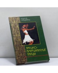 Латиноамериканские танцы