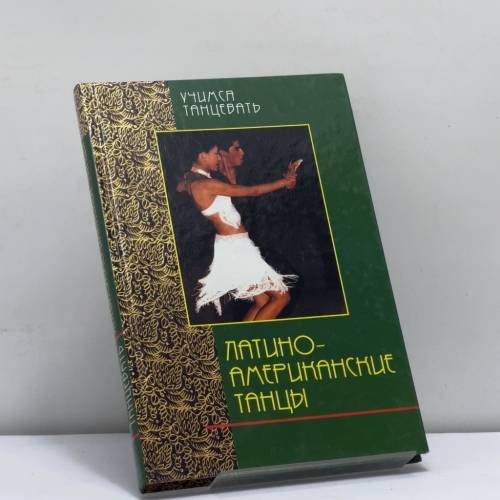 Обложка книги «Латиноамериканские танцы» — Гвидо Регаццони, Массимо Анджело Росси, Алессандро Маджони, ISBN 9785883530769