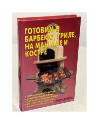 Готовим в барбекю, гриле, на мангале и костре