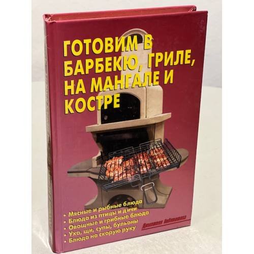 Готовим в барбекю, гриле, на мангале и костре