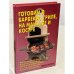 Готовим в барбекю, гриле, на мангале и костре