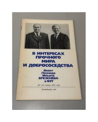 В интересах прочного мира и добрососедства. Визит Леонида Ильича Брежнева в ФРГ