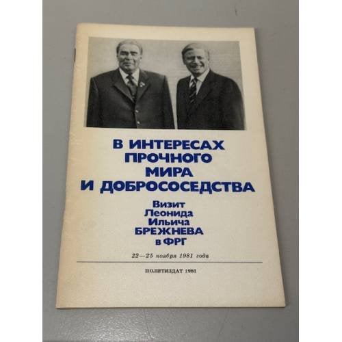 Обложка книги «В интересах прочного мира и добрососедства. Визит Леонида Ильича Брежнева в ФРГ» — Не указан