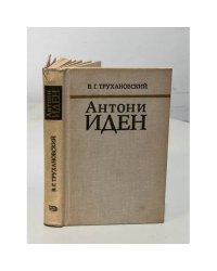 Антони Иден. Страницы английской дипломатии