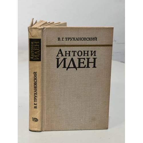 Обложка книги «. Страницы английской дипломатии» — Антони Иден