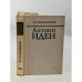 Обложка книги «. Страницы английской дипломатии» — Антони Иден