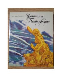 Фонтаны Петродворца