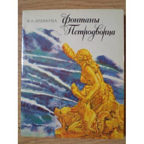 Обложка книги «Фонтаны Петродворца» — Ардикуца Василий Ефимович